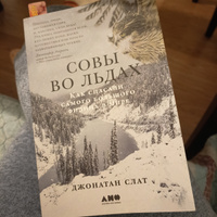 Совы во льдах: Как спасали самого большого филина в мире / Джонатан Слат | Слат Джонатан #6, Лариса Б.