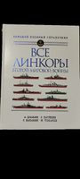 Все линкоры Второй мировой войны | Дашьян Александр Владимирович, Патянин Сергей Владимирович #5, Иван Ш.