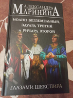 Иоанн Безземельный, Эдуард Третий и Ричард Второй глазами Шекспира | Маринина Александра #2, Л