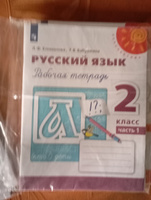 Русский язык 2 класс. Рабочая тетрадь. Комплект в 2-х частях. УМК "Перспектива" | Климанова Людмила Федоровна, Бабушкина Татьяна Владимировна #1, Светлана В.