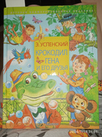 Крокодил Гена и его друзья | Успенский Эдуард Николаевич #5, Алёна Б.