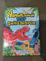 Детская энциклопедия Удивительный мир динозавров #3, Юлия С.