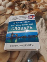 Англо-русский русско-английский словарь с произношением | Матвеев Сергей Александрович #8, Мария Ч.