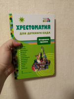 Хрестоматия для детского сада. Хрестоматия для детей. #6, Ольга Г.