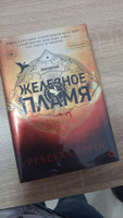 Ребекка Яррос. Железное пламя (продолжение романа Четвертое крыло). Фэнтези Молодежная литература Магия Драконы Подарочное оформление | Ребекка Яррос #6, Алина 