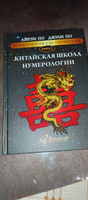 Книга КИТАЙСКАЯ ШКОЛА НУМЕРОЛОГИИ, Айрэн ПО и Джули По, Альвасар | Айрэн По, По Джули #3, тамара с.