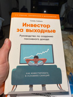 Инвестор за выходные: Руководство по созданию пассивного дохода / Книги про бизнес и инвестиции / Семён Кибало | Кибало Семён #2, Светлана К.