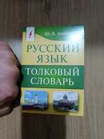 Русский язык. Толковый словарь | Алабугина Юлия Владимировна #1, Тарас