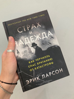 Страх и надежда: Как Черчилль спас Британию от катастрофы / Книги по истории | Ларсон Эрик #1, Таня К.