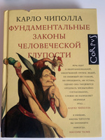 Фундаментальные законы человеческой глупости | Чиполла Карло #6, Фарида А.