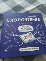 Книга-тренажёр: "Скорочтение для детей 10-16 лет. Как научить ребенка быстро читать и понимать прочитанное" | Ахмадуллин Шамиль Тагирович #1, Екатерина З.