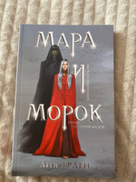 Мара и Морок | Арден Лия #2, Эльвира М.