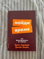 Найди время: Как фокусироваться на главном | Кнапп Джейк, Зерацки Джон #2, Надежда Г.