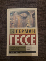 Сиддхартха. Путешествие к земле Востока | Гессе Герман #6, Сабина А.