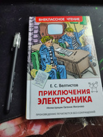 Велтистов Е. Приключения Электроника. Фантастическая повесть Внеклассное чтение 1-5 классы | Велтистов Евгений Серафимович #7, Евгения Л.