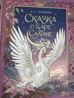 Сказка о царе Салтане  Пушкин А.С. Самый лучший подарок Подарочная книга для детей 6+ | Пушкин Александр Сергеевич #1, Андросов Александр Сергеевич