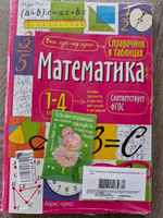 Справочник школьника в таблицах для начальной школы. Математика, Русский язык. 1-4 класс. ФГОС #8, Наталья Т.