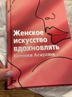 Женское искусство вдохновлять | Асаулюк Ксения Владимировна #7, Светлана К.