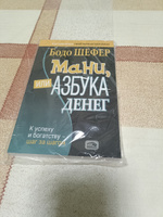 Мани, или Азбука денег: К успеху и богатству - шаг за шагом | Шефер Бодо #3, Дмитрий Б.