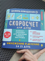 Умножение и деление. Скоросчет для детей 8-13 лет. Математика/ Шамиль Ахмадуллин | Ахмадуллин Шамиль Тагирович, Ахмадуллин Искандер Тагирович #1, Галина Б.