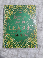 Большая книга лучших сказок мира. Сказки с иллюстрациями для малышей | Андерсен Ганс Кристиан #6, Кирилл П.