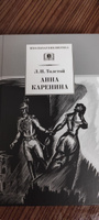 Анна Каренина Толстой Л.Н. Дилогия Том 1 Школьная библиотека программа по чтению Внеклассное чтение Детская литература Книга для школьников 10 11 класс | Толстой Лев Николаевич #2, Екатерина И.