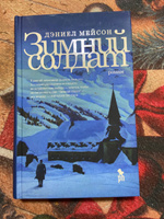 Зимний солдат #6, Ольга О.