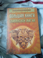 Большая книга славянской магии | Крючкова Ольга, Крючкова Елена #2, Алёна К.