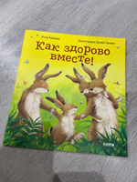 Книжки-картинки. Как здорово вместе! / Сказки в стихах, приключения, книги для детей | Фридман Клэр #31, Вероника