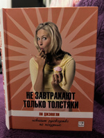 Не завтракают только толстяки. Новейшее руководство по похудению | Джэногли Ли #1, Светлана Ш.