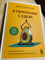 В гармонии с едой. Основы питания от доказательного диетолога | Бурлаков Александр Владимирович #5, елена с.