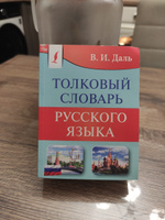 Толковый словарь русского языка | Даль Владимир Иванович #9, Ренат Г.