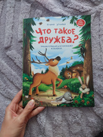 Что такое дружба? Энциклопедия для малышей в сказках | Ульева Елена Александровна #1, Анастасия Х.