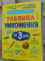 Карточки-тренажёр. Таблица умножения за 3 дня. Система тренировки интеллекта + рекомендации для родителей / Учимся считать, учимся умножать Ахмадуллин Шамиль | Ахмадуллин Шамиль Тагирович #30, Наталья С.