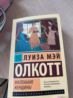 Маленькие женщины (новый перевод) | Олкотт Луиза Мэй #71, Алёна Р.