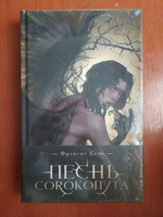 Песнь Сорокопута (коллекционное издание) (Песнь Сорокопута #1) #7, Ольга Г.