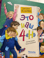 Это наш 4 Н (ил. Ольги Громовой). Сборник рассказов для детей | Ледерман Виктория Валерьевна #3, Жанна Р.