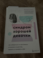 Синдром хорошей девочки. Как избавиться от негативных установок из детства, принять и полюбить себя | Энгл Беверли #8, Анастасия П.