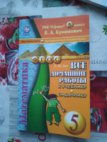 Все домашние работы. Математика 5 класс / Е.А. Бунимович #1, Светлана С.