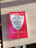 УПК РФ по сост. на 25.09.24 с таблицей изменений и с путеводителем по судебной практике. Уголовно-процессуальный кодекс 2024 #5, Станислава П.