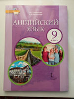 Английский язык. Учебник. 9 класс. | Комарова Юлия Александровна, Ларионова Ирина Владимировна #3, Анастасия Г.