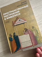 Пространственные построения в живописи | Раушенбах Борис Викторович #1, Виктория О.