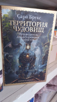 Территория чудовищ. Путеводитель для осторожных туристов | None #4, соёлма р.