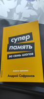 Суперпамять за семь шагов: Книга-тренинг | Сафронов Андрей #1, Анна