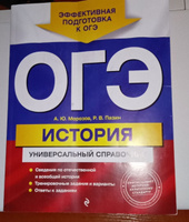 ОГЭ. История. Универсальный справочник | Морозов Александр Юрьевич, Пазин Роман Викторович #2, Сергей Л.