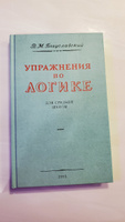 Упражнения по логике для средней школы. 1952 год. | Богуславский Вениамин Моисеевич #6, Екатерина К.