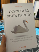 Искусство жить просто. Как избавиться от лишнего и обогатить свою жизнь | Лоро Доминик #5, Елена А.