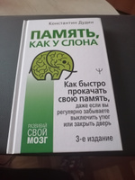 Память, как у слона. Как быстро прокачать свою память, даже если вы регулярно забываете выключить утюг или закрыть дверь. 3-е издание | Дудин Константин Борисович #7, Наталья Х.