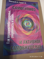 Самогипноз и активное самовнушение. Как внушить себе здоровье, уверенность и успех | Копытов Михаил Александрович, Гудков Сергей Владимирович #3, Евгений Ч.