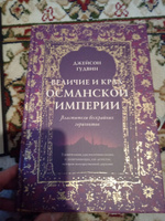 Величие и крах Османской империи. Властители бескрайних горизонтов | Гудвин Джейсон #2, Максим Р.